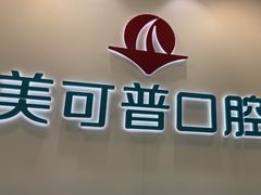-美可普口腔医院(东街分店)
