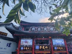 -大理古城