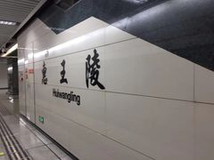 -惠王陵(地铁站)