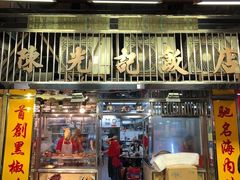 门面-陈光记烧腊店(罗保博士街店)