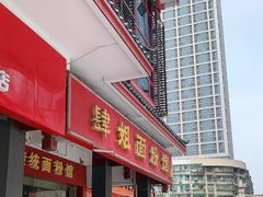 -肆姐面粉馆(坡子街店)