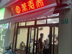 门面-万寿斋(山阴路店)