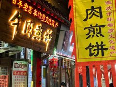 -青州府金砖牛肉煎饼