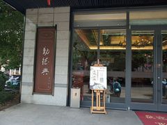 门面-勤德兴(湖滨路店)