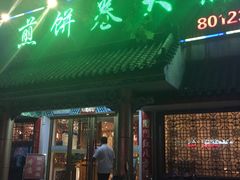 门面-赵记煎饼卷大葱(泰山大街店)