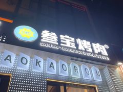 -叁宝烤肉• 西安烧烤(太乙路店)