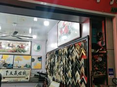 -宸宸画框裱画配框工厂店(莘庄店)