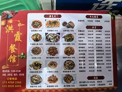 -洪霞餐馆