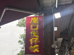 -崖口煲仔饭