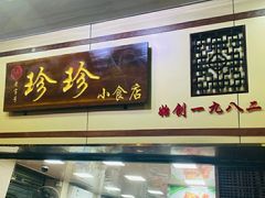 门面-珍珍小食店(西华路店)