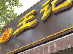 门面-王记肉火烧早餐中国店