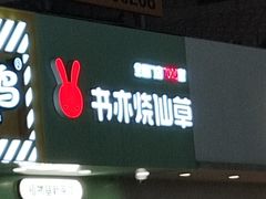 -书亦烧仙草(印象汇都市店)