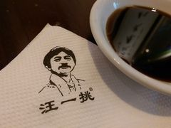 IMAG4425-汪一挑馄饨(老街店)