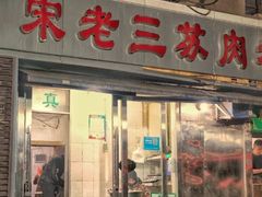 -宋老三苏肉羊肉汤老店