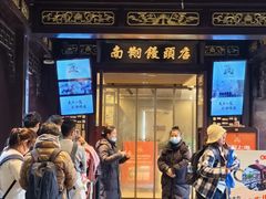 -南翔馒头店(豫园店)
