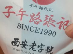 -子午路张记肉夹馍(曲江店)