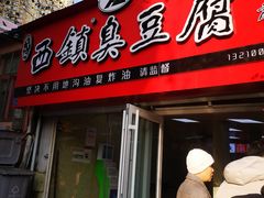 门面-王记西鎮电烤肉(汶上路店)