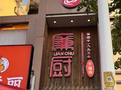 -廉厨干煸鸡·地标名菜(民富园店)