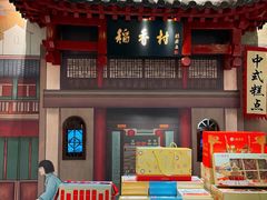 -北京稻香村(零号店)