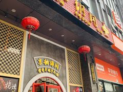 门面-京韵胡同·酱香羊蝎子火锅涮肉(长寿路店)