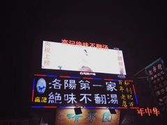 -高记清香园绝味不翻汤