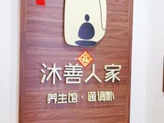 -沐善人家中医·推拿·理疗·三伏灸(新洲店)