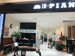 -谈·PIANO(金唐新光界店)