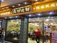 门面-仁信老铺(华盖路店)