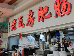 -青石桥老瓦房肥肠粉总店(青石桥总店)