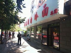 门面-鲜风烤肉冷面(杏林店)
