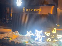 -晓长安·新陕菜(曲江店)