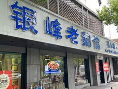 -金典银峰老鹅馆·昆山菜(亭林公园店)