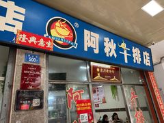 -阿秋牛排(湖心街店)