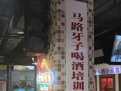 -马路牙子烧烤音乐酒馆(望京店)