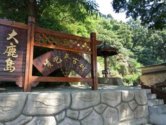 -大鹿岛