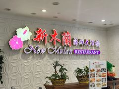 -新木蘭海鮮大酒店