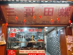 -三哥田螺(北书院街店)