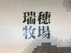 -瑞穗牧场