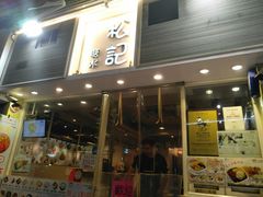 门面-松记糖水店(铜锣湾分店)
