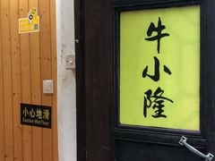 门面-牛小隆牛肉面馆(四牌楼店)