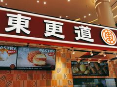 门面-東更道点心行(崂山丽达店)