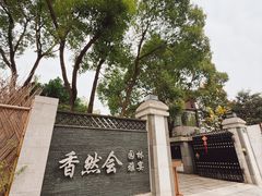 -香然会·园林雅宴(陆家嘴店)