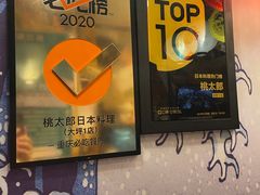 -桃太郎创作料理(大坪店)