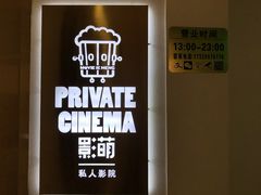 -影萌私人影院(台北院子店)
