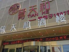 -普天和酒楼(天津之眼店)