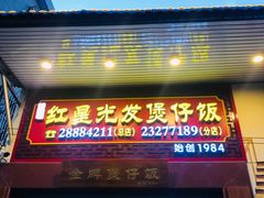 -红星光发煲仔饭(大石街店)