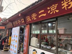 -洞子口张老二凉粉(文殊院店)