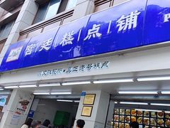 -宫廷糕点铺(人民中路店)