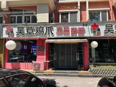 -吴草鸡爪오초닭발(城阳总店)