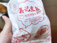 -煎意浓·吴记煎包(交通路店)